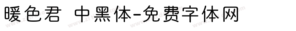 暖色君 中黑体字体转换